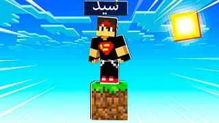 ماين كرافت : تحدي بلوك واحد فقط | Minecraft !! 😱🔥