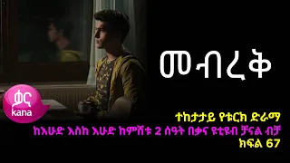 መብረቅ  ክፍል 67 | Mebreq episode 67