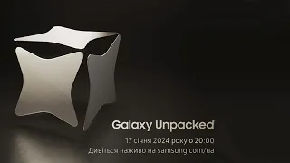 🔴 Galaxy Unpacked 2024 українською – 17 січня 2024, о 20:00