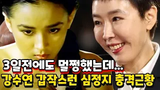 강수연 별세! 대처만 잘했어도....강수연에게 대체 무슨일이....! 심정지 강수연 안타까운 근황