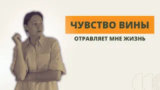 Почему я всегда чувствую себя виноватой / Чувство вины