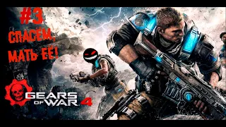 Теперь пошли спасать её мать. Финал ► 3 Прохождение Gears of War 4 (ПК)