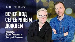 «Вечер под Серебряным Дождем». Эфир от 21 июля 2022 года