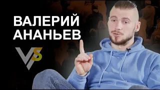 Валерий Ананьев | Vласть vs Vлащенко