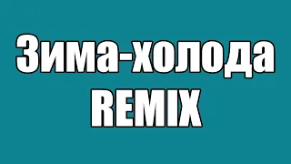 Андрей Губин - Зима-холода(REMIX)