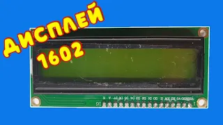 💻 Дисплей LCD 1602