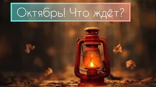 Октябрь, главные события месяца!!! что вас ожидает? расклад таро онлайн🌟