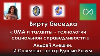 UMA и таланты - технологии социальной справедливости -беседа с Андреем Алешиным и Ириной Савельевой.