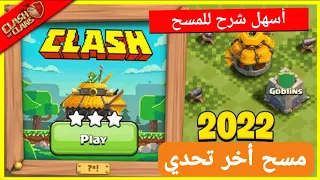 كيف تمسح تحدي 2022(اليوم الأخير) مرور 10 سنوات 😎|تحدي كلاش اوف كلانس الجديد