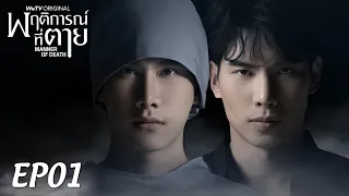 【ENG SUB】Manner of Death พฤติการณ์ที่ตาย EP01 (full version)