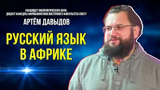 Востоковедение: зачем в России учат африканские языки, а в Африке русский