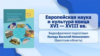 Западный мир в XVI–XVIII вв. Тема 24. Европейская наука и культура конца XVI–XVII вв.