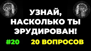 УЗНАЙ, НАСКОЛЬКО ТЫ ЭРУДИРОВАН (ТЕСТ) #20 #эрудиция #викторина #тестнаэрудицию