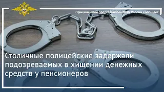 Ирина Волк: Столичные полицейские задержали подозреваемых в хищении денежных средств у пенсионеров