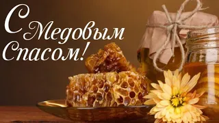 Красивое Поздравление С Медовым Спасом! ✨🐝 ✨