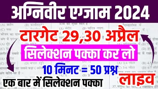 Agniveer 29 And 30 April Full Paper | Agniveer Important Question | Agniveer Gk | Army gd 2024