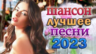 Вот это сборник Нереально красивый Шансон! 2023 💗 песни Очень красивый о Любви