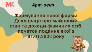 Формування нової форми Декларації про майновий стан і доходи фізосіб, початок подання з 01.01.2022