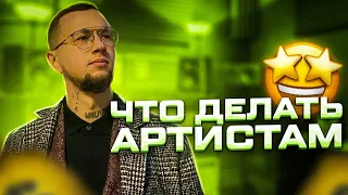 Что АРТИСТАМ теперь делать?