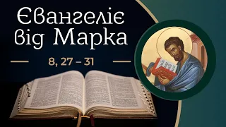 Євангеліє від Марка 8, 27 – 31 ▪ Слово Боже на сьогодні / Новий Завіт ▪ о. Роман Островський