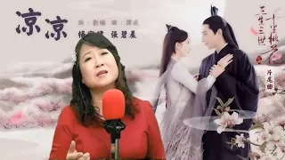 涼涼 練唱KTV(女聲 降3)