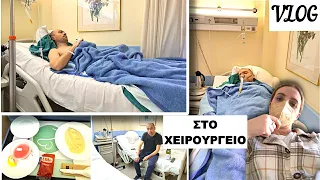 VLOG:Τι κάνουμε στο ΝΟΣΟΚΟΜΕΊΟ;24 ΏΡΕΣ Άγχος και Ανησυχία,ΧΕΙΡΟΥΡΓΕΊΟ | MC Life Vlog