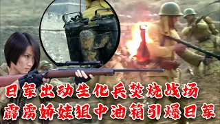 抗日電影！ 日軍出動生化火炮兵焚燒屠殺平民，霹靂嬌娃千米外精準狙中油箱引爆百萬日軍！！MMA | Kung Fu |  特工電影 #神槍手 #槍戰 #功夫