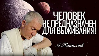 Человек не предназначен для выживания! Александр Хакимов