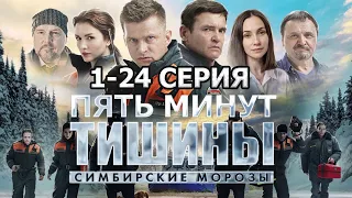 Пять минут тишины. Симбирские морозы 1, 2, 3, 4, 5, 6, 7, 8, 9, 10, 11, 12 СЕРИЯ