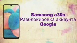 Samsung a30s разблокировка аккаунта Google/ FPR bypass