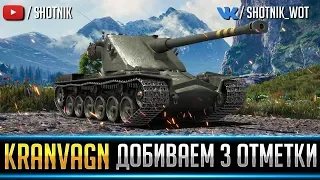 KRANVAGN - ДОБИВАЕМ 3 ОТМЕТКИ ЧЕРЕЗ КРОВЬ И ПОТ!