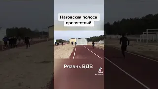 Прохождение натовской полосы(Рязань ВДВ) я который мелкий😅