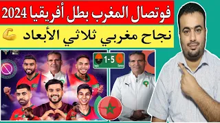 منتخب المغرب للفوتصال يكتسح أنغولا 1/5 ويتوج بكأس إفريقيا للمرة الثالثه علي التوالي.هشام الدكيك معلم