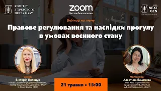 Правове регулювання та наслідки прогулу в умовах воєнного стану