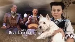 Волшебник страны Оз / Wizard of Oz