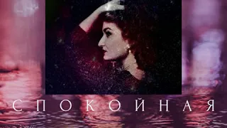 Яна Иванова - Спокойная ночь (cover КИНО)