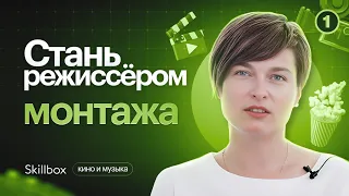 Как стать режиссёром монтажа? Знакомство с профессией. Интенсив по режиссуре монтажа