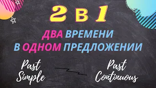 38. Past Simple и Past Continuous в одном предложении | Learn English