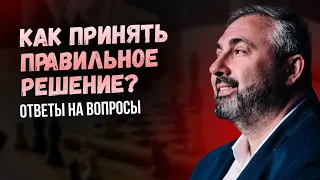 Как принять правильное решение? Алекс Яновский отвечает на вопросы