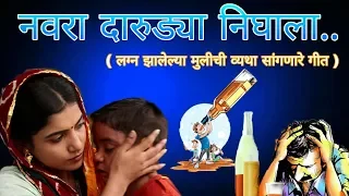 नवरा दारुड्या निघाला ( सत्य परिस्थितीवर आधारीत मराठी गीत )....by maa kamakshi musical group kuhi