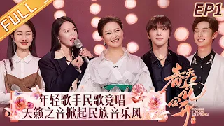 《春天花会开》第1期 完整版：雷佳华晨宇谭维维荐佳音！天籁之音掀起民族音乐风！Flowers Bloom in Spring EP1丨MangoTV