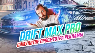 Drift Max Pro // Худший симулятор дрифта на Android? Сплошная реклама и отвратная физика!