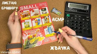 ASMR chewing gum, АСМР ЖУРНАЛ, листаю брошюру магазина SMALL, жвачка АСМР, шёпот, сравниваем цены