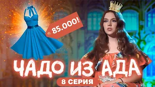 ЧАДО ИЗ АДА | 8 СЕРИЯ