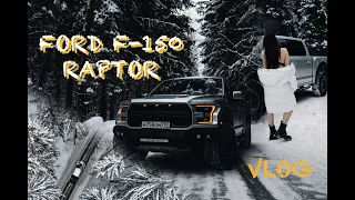 FORD F-150 RAPTOR. Vlog