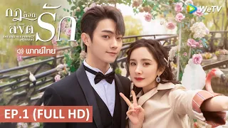 ซีรีส์จีน | กฎล็อกลิขิตรัก (She and Her Perfect Husband) พากย์ไทย | EP.1 Full HD | WeTV