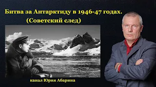 Битва за Антарктиду в 1946-47 годах.  (Советский след)