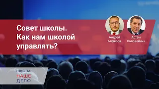 Совет школы. Как нам школой управлять?