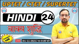 Hindi For UP TET /CTET | UP TET Hindi | वाक्य शुद्धि #24, Vakya suddhi in hindi | Hindi By Ankit Sir