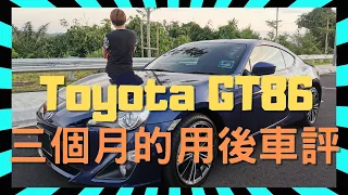 Toyota GT86 驾驶3个月后的不专业测评 | R&L没事找事频道